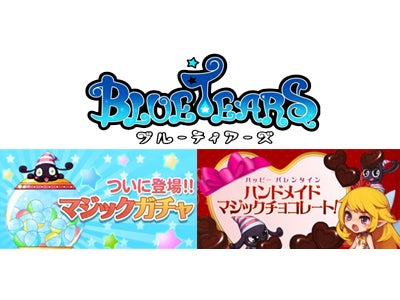 爽快ドミノ狩りアクションRPG『BlueTears』 便利なアイテム、かわいいアイテムが盛りだくさん！ ～バレンタインイベント＆マジックガチャ登場～