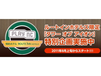 オンラインRPG『タワー オブ アイオン』 『plaync夏祭り』ルートインホテルズ限定plaync特約ホテル219店舗で 「タワー オブ アイオン」特別企画実施！