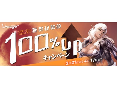 『リネージュ』 公認ネットカフェでスゴ得！獲得経験値100％UPキャンペーン ～2012年3月21日（水）よりレベルアップの大チャンス！～