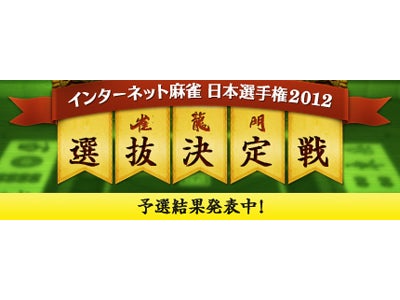 『雀龍門3』 「インターネット麻雀 日本選手権2012」公式スポンサー、ドスパラより推奨モデル登場 ～ハイエンドなのにローコスト！パソコンが苦手な人にもお勧め！～