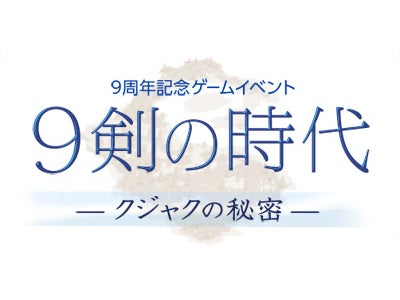 オンラインRPG『リネージュ』 9周年記念インゲームイベント「9剣の時代」開催