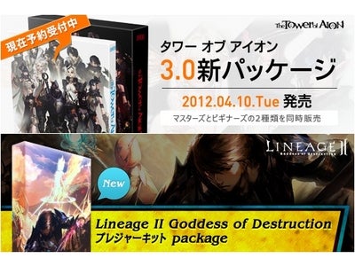 『タワー オブ アイオン』『リネージュ2』 最新パッケージ4月10日（火）に発売決定！ ～本日より予約開始～