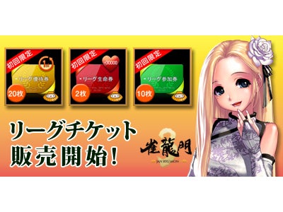 『雀龍門3』 命燃え尽きるまで対局三昧！？新アイテム「リーグ生命券」が本日登場 ～生きるか死ぬかのスリルを体験せよ！お得なアイテムパックも本日販売開始～