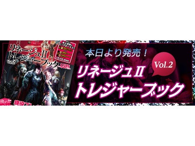 オンラインゲーム『リネージュ2』 「リネージュII トレジャーブックVol.2」3月19日（月）発売 ～サークルKサンクス限定！豪華特典も～
