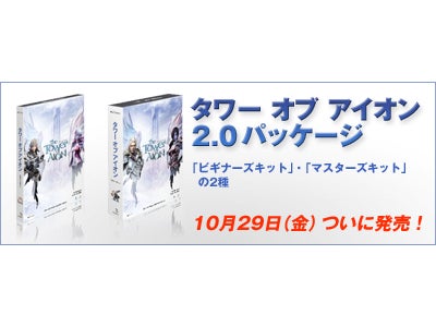 『タワー オブ アイオン』大型アップデート「Episode2.0」記念パッケージ発売のお知らせ