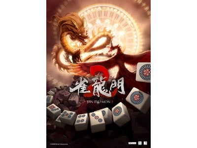 『雀龍門』さらに究極の麻雀ゲーム『雀龍門2』へ進化(アップデート)決定！！