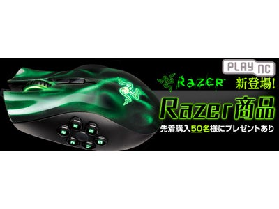 『plaync』Razer社の人気ゲーミングデバイス商品を数量限定で販売！オリジナルグッズが詰まった特別ファングッズを先着50名様にプレゼント