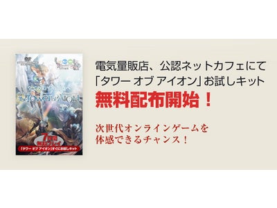 オンラインRPG『タワー オブ アイオン』 家電量販店、公認ネットカフェにて『タワー オブ アイオン』お試しキット無料配布開始！
