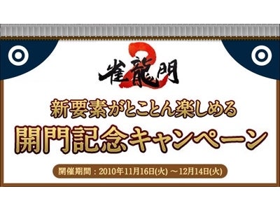 “なしなし”“ありあり”“三人麻雀”麻雀の全てが楽しめる『雀龍門2』本日実装！