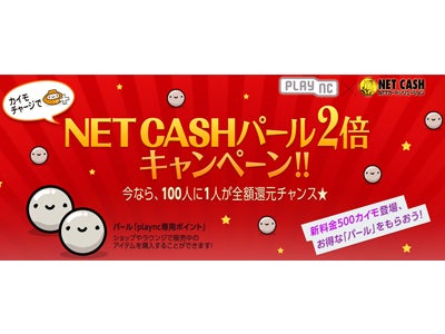 エヌ・シー・ジャパン plaync×NET CASH実施期間は1年間！ご決済いただいたお客様にボーナスポイント「パール」を2倍プレゼント！