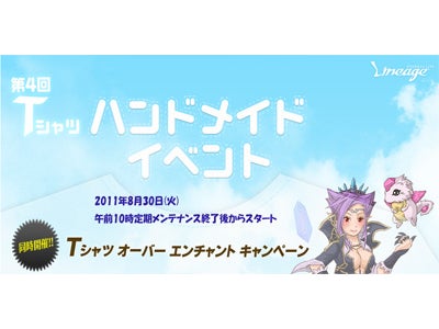 オンラインRPG『リネージュ』 人気イベント！オリジナルTシャツが今年もやってきた！ 世界に1枚だけのオリTを作っちゃおう！！