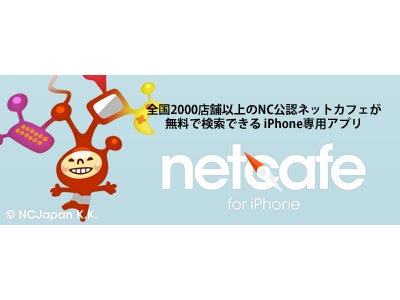 『エヌ・シー・ジャパン』 旅先、出張先でも強い味方！ iPhone用アプリ ネットカフェを無料で探せる『NetCafe』登場 ～キャンペーン情報など、見逃せない情報も簡単に検索～