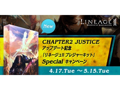 『リネージュ2』 最新パッケージにアップデート時新規追加アイテムを特典として追加プレゼント! 「Chapter2 Justice」　アップデート記念 「リネージュII プレジャーキット」キャンペーン