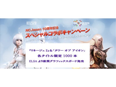 『エヌ・シー・ジャパン創立10周年』 『リネージュ2』『タワー オブ アイオン』 各タイトル限定1000本、ELSAより推奨グラフィックスボード発売