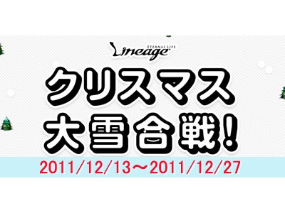 『リネージュ』 来たれクリスマス！ゲーム内イベント「クリスマス大雪合戦！」を開催 ～ワールドの心と力を結集し、エンチャントの光を灯せ！！～