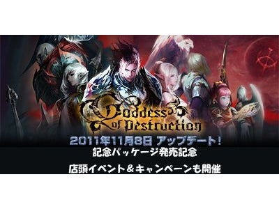 『リネージュ2』「Goddess of Destruction」特設サイト、本日更新～最新パッケージの販売イベント＆キャンペーンも実施決定！！～