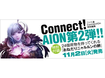 オンラインRPG『タワー オブ アイオン』 エンターブレイン社よりムック本第2弾 「タワー オブ アイオン CONNECT！AION2」2010年11月2日に発売