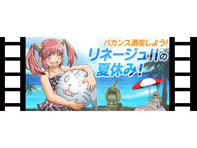 オンラインゲーム『リネージュ2』 『plaync夏祭り』7月26日より開始！「Special Summer Vacation！！」のご紹介