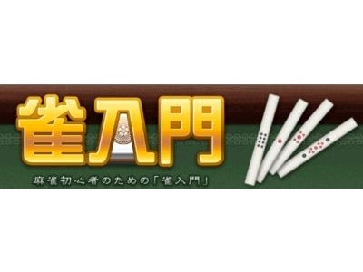 『雀龍門』が『3』になっちゃう前に！麻雀初心者のための入門サイト『雀入門』9月8日リニューアル ～麻雀のイロハを看板娘「メイリン」が指南～