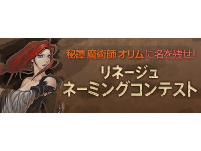オンラインRPG『リネージュ』9周年記念！オリム実装記念！ 『リネージュ』に登場するモンスターやアイテムのネーミングコンテストを実施