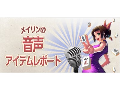 『雀龍門2』アップデートにて追加した ゲームを彩る「音声」コンテンツの豪華声優陣を遂に公開