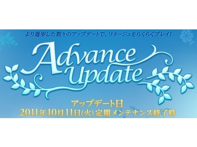 『リネージュ』 本日到来！！ADVANCE UPDATE 10月11日実装！！ ～新システム・新キャラクター・進歩したユーザーインターフェースが登場～