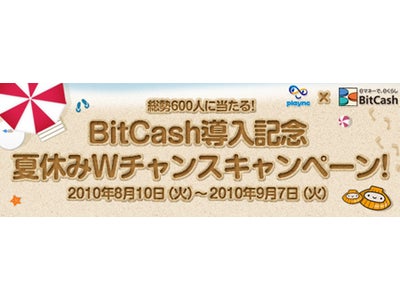 BitCash導入記念 夏休みWチャンスキャンペーンを実施！