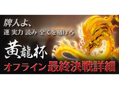 『雀龍門2』 9月3日（土）麻雀大会『黄龍杯』オフライン最終決戦　遂に会場決定！