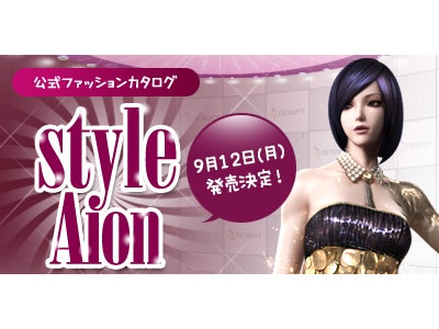 オンラインRPG『タワー オブ アイオン』 公式ファッションカタログ「Style AION」 2011年9月12日に発売決定！