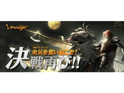 オンラインRPG『リネージュ』 連続ストーリーイベント「勇気を奮い起こせ！～決戦再び～」最終章突入 第三章「貴方自身が平和の担い手」