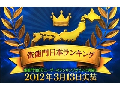 「雀龍門3選抜決定戦」Powered by Dospara ルール公開および新システム「雀龍門日本ランキング」実装 ～ルールは本日公開！「雀龍門日本ランキング」は3月13日実装！！～