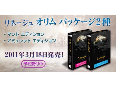オンラインRPG『リネージュ』 9周年および「オリム」実装記念！2種類のクライアントパッケージが発売