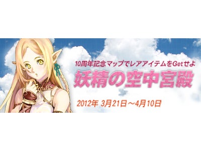 『リネージュ』 10周年記念ゲーム内イベント「妖精の空中宮殿」2012年3月21日に開催 ～新たな10年へ向けた一歩を踏み出そう！新マップで新たな冒険へ～
