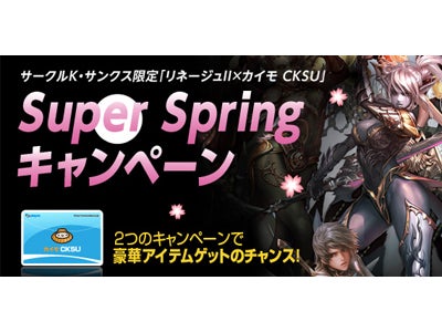 オンラインゲーム『リネージュ2』サークルKサンクス限定「リネージュ2 トレジャーブック」発売記念「リネージュ2×カイモ CKSU」 SuperSpringキャンペーン開催