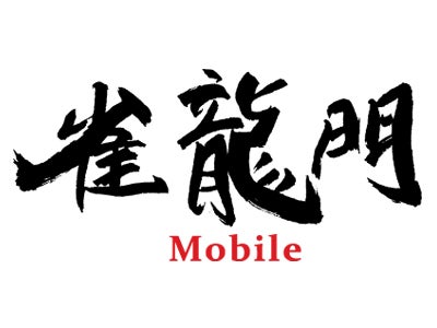 『雀龍門モバイル』 年末年始はお試しあれ！ 「Merry Christmas & Happy New Year Event」や 「雀龍門モバイルの最強のブロガーを求む」キャンペーン実施のお知らせ