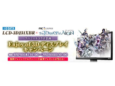 オンラインRPG『タワー オブ アイオン』I-O DATA×『タワー オブ アイオン』コラボ記念プレゼントキャンペーン実施