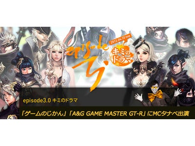 『タワー オブ アイオン』 超大型アップデート直後、MCタナベが大暴れ！？ ～「ゲームのじかん」「A&G GAME MASTER GT-R」に出演～