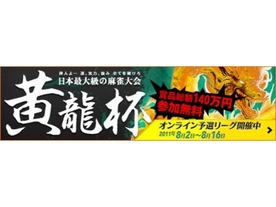 『雀龍門2』 9月3日（土）麻雀大会『黄龍杯』オフライン最終決戦概要公開！