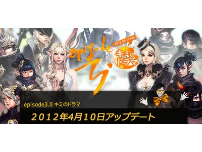 『タワー オブ アイオン』 大型アップデート「Episode3.0 キミのドラマ」本日実装！ ～実装記念イベントも続々きちゃう？！～