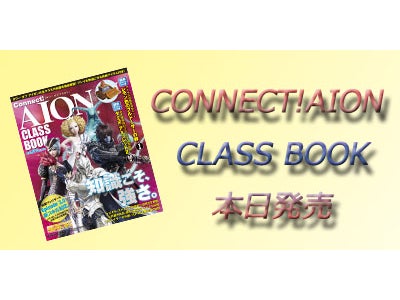 『タワー オブ アイオン』 クラスを完全攻略「Connect!AION CLASS BOOK」発売開始！ ～エピソード3.0の最新情報も紹介～