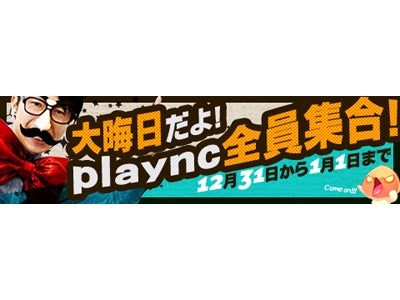 『エヌ・シー・ジャパン』 メインタイトル総出演！「USTREAM」「ニコニコ生放送」で新年カウントダウンLIVE「大晦日だよ！plaync全員集合！」をOnAir