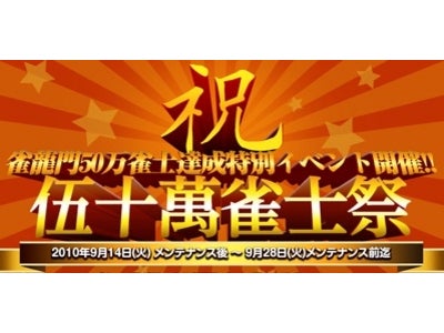 『雀龍門』　「伍十萬雀士祭」を開催！