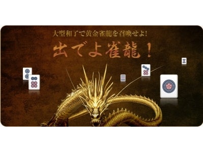 『雀龍門』ゴールデンウィーク企画「出でよ!雀龍」開催のお知らせ