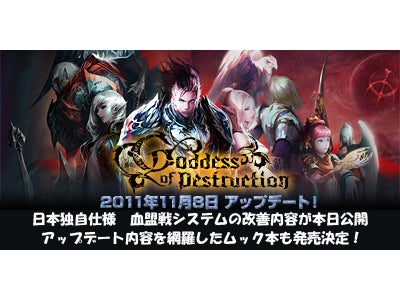 『リネージュ2』 「Goddess of Destruction」特設サイト、アップデート前の最後の更新 ～最新情報満載！エンターブレイン「リネージュII テクニカルガイド」11月24日発売も～