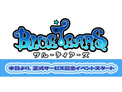 爽快ドミノ狩りアクションRPG『BlueTears』 サンタよりも先にエスパーが来た！？ 正式サービス記念イベントを臨時メンテナンス終了後より開始 ～公式ゲーム内アイテムショップも本日開店！！～
