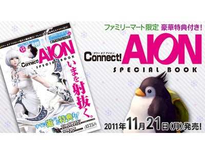 オンラインRPG『タワー オブ アイオン』 「Connect!AION SPECIAL BOOK」ファミリーマートで発売開始！ ～同日2011年11月21日（月）よりお得なキャンペーンも実施～