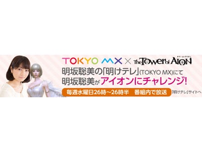オンラインRPG『タワー オブ アイオン』TOKYO MX 新番組“明坂聡美の「明けテレ」”にて人気声優 明坂聡美が『タワー オブ アイオン』にチャレンジ