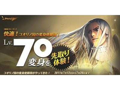 オンラインRPG『リネージュ』 レベル70変身を先取り体験！