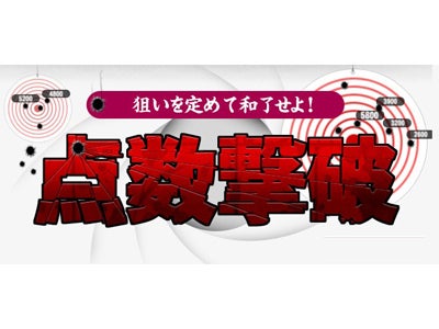 『雀龍門2』 狙いを定めて和了せよ！「点数撃破」イベント開催のお知らせ