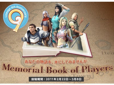オンラインRPG『リネージュ』9周年記念 皆様の思い出をこの手に！「Memorial Book of Players」イベント開催
